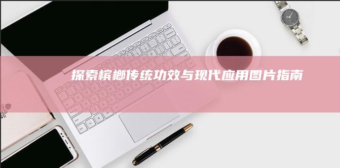 探索槟榔传统功效与现代应用图片指南