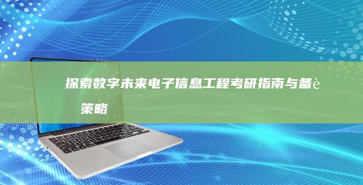 探索数字未来：电子信息工程考研指南与备考策略